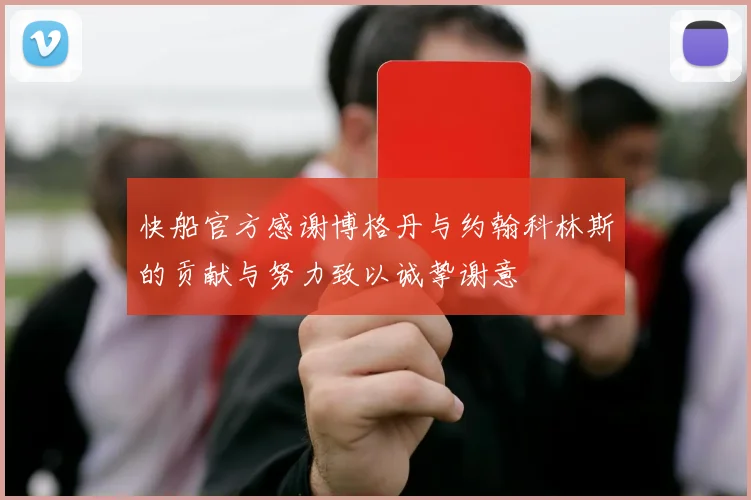 快船官方感谢博格丹与约翰科林斯的贡献与努力致以诚挚谢意