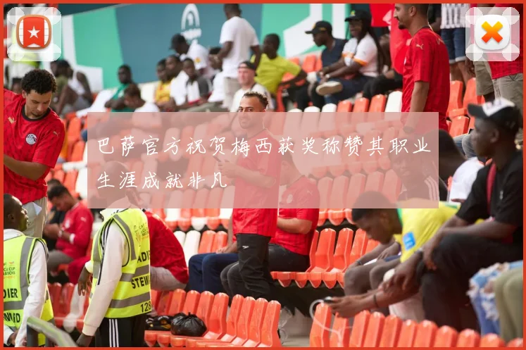 巴萨官方祝贺梅西获奖称赞其职业生涯成就非凡