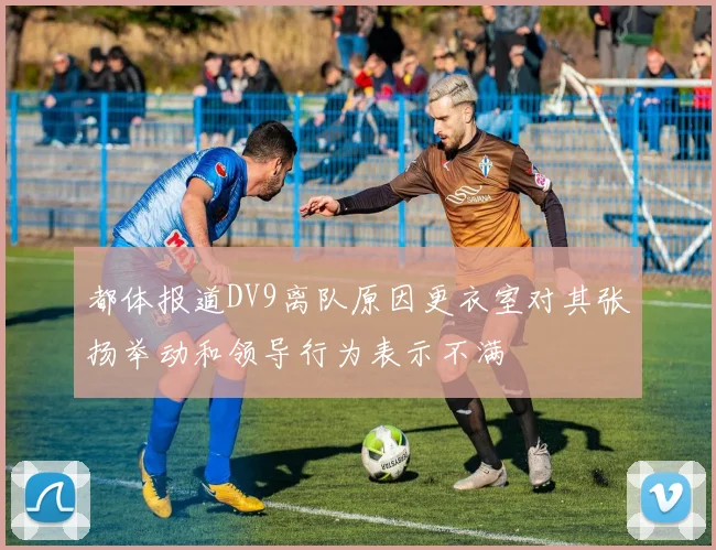 都体报道DV9离队原因更衣室对其张扬举动和领导行为表示不满