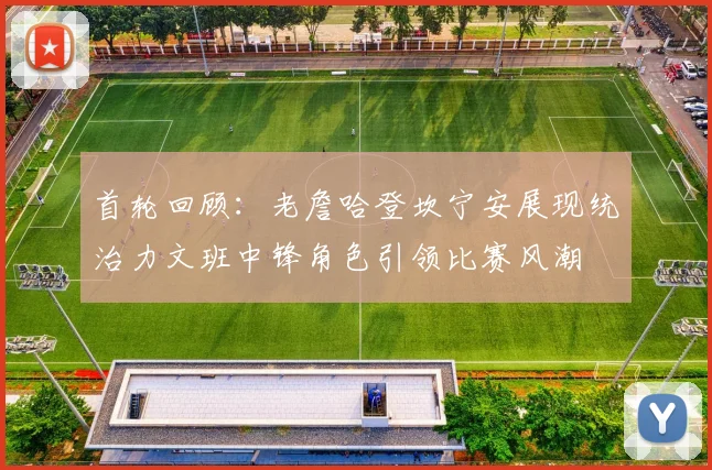 首轮回顾：老詹哈登坎宁安展现统治力文班中锋角色引领比赛风潮